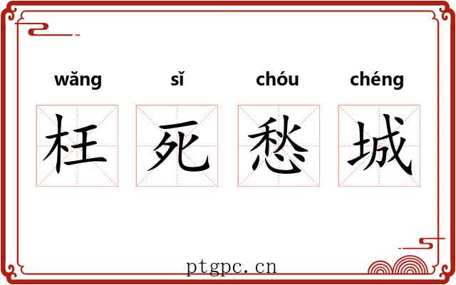 枉死愁城 枉死愁城