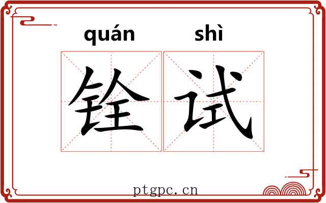 铨试