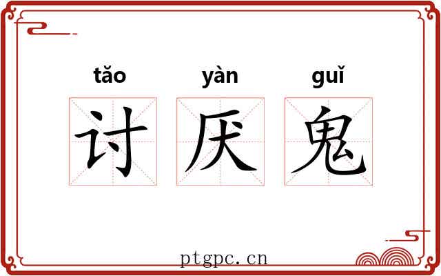 讨厌鬼