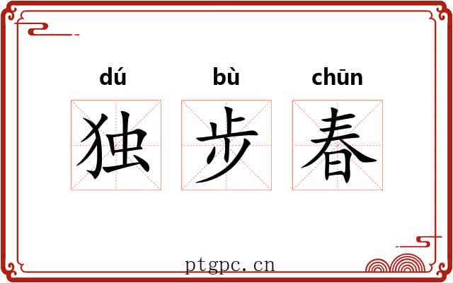 独步春 独步春