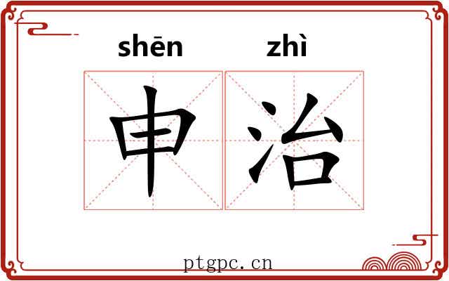 申治