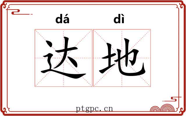 达地 达地
