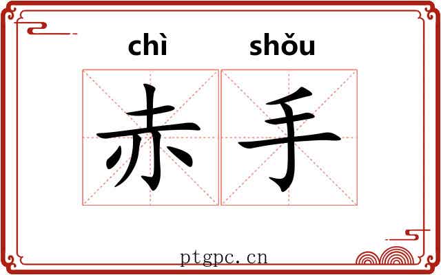 赤手