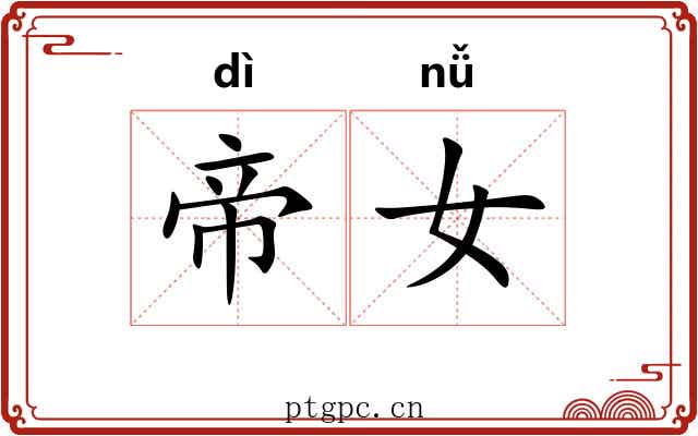 帝女 帝女