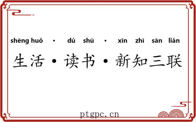 生活·读书·新知三联书店 生活·读书·新知三联书店