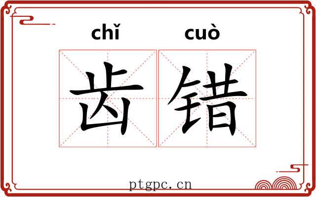 齿错