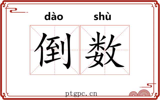 倒数