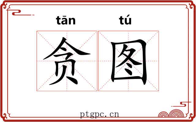 贪图