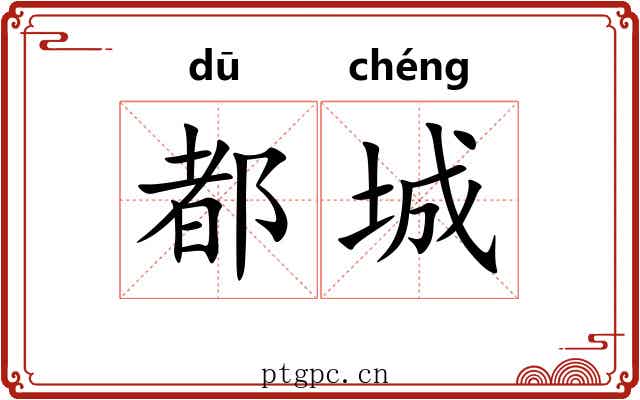 都城 都城