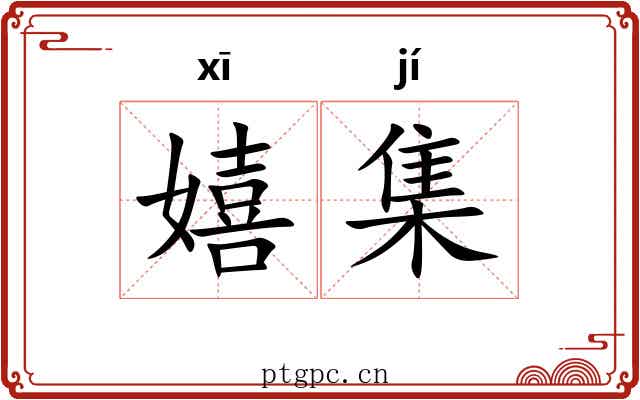 嬉集