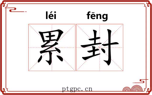 累封