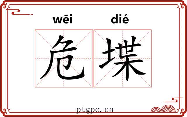 危堞
