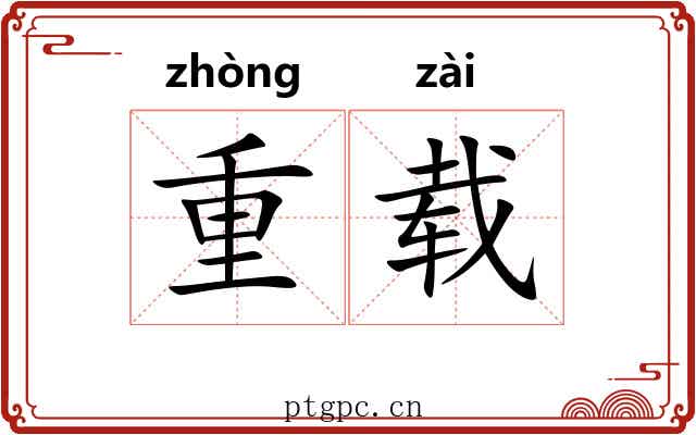 重载
