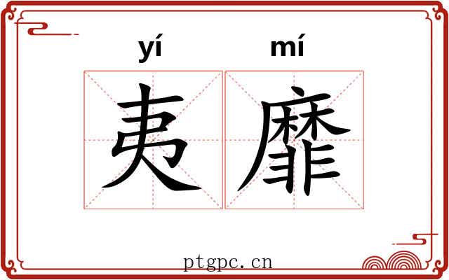 夷靡