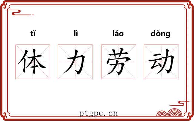 体力劳动