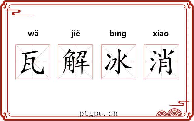 瓦解冰消 瓦解冰消