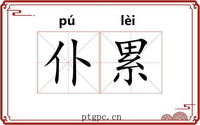 仆累