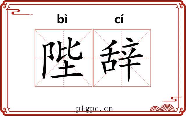 陛辞