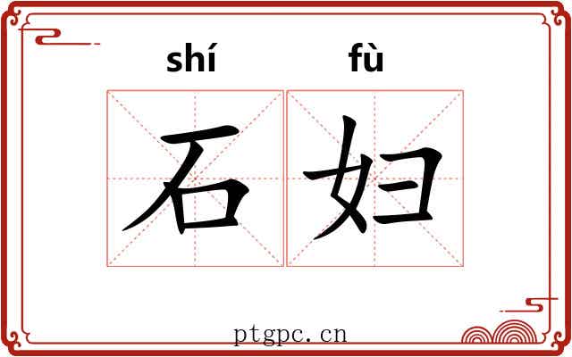 石妇