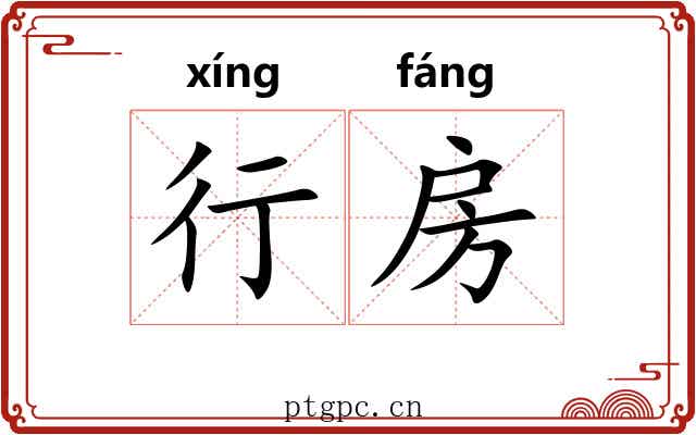 行房 行房