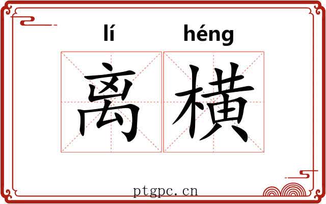 离横 离横