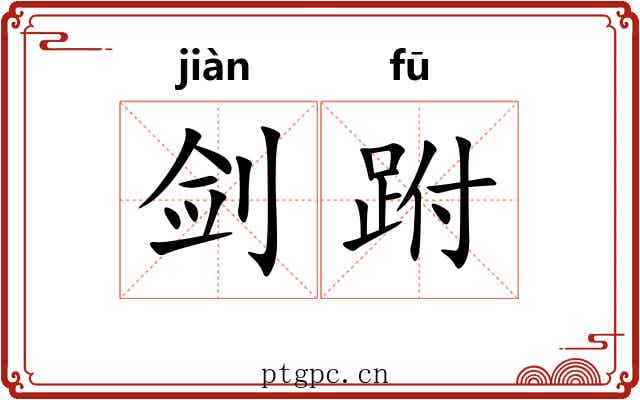 剑跗