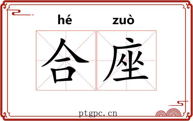 合座