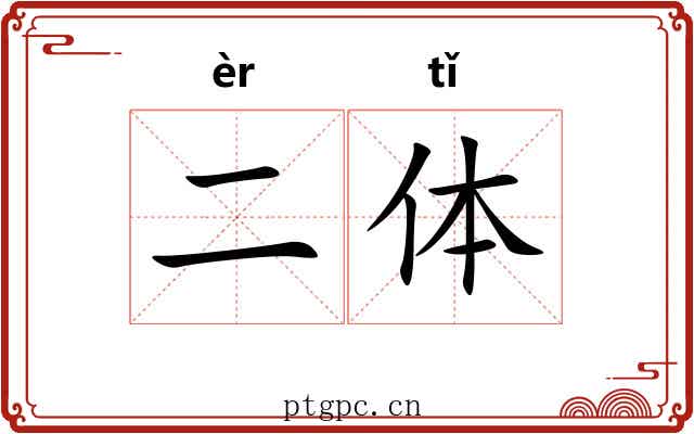 二体