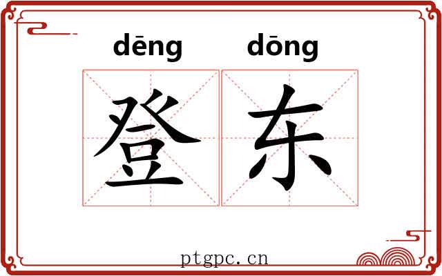登东 登东