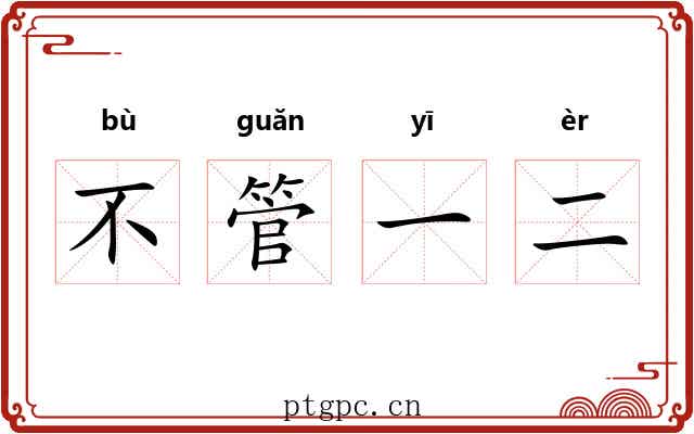 不管一二 不管一二