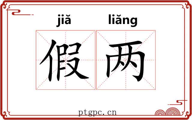假两