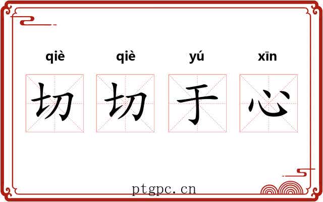 切切于心 切切于心