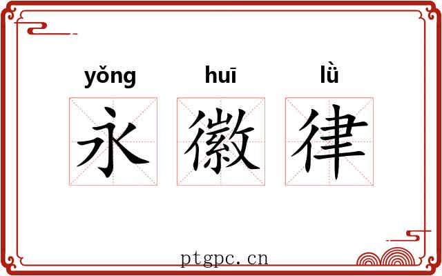 永徽律