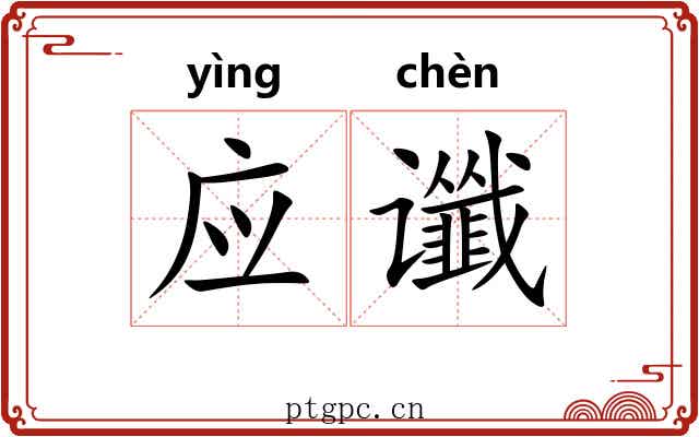 应谶 应谶