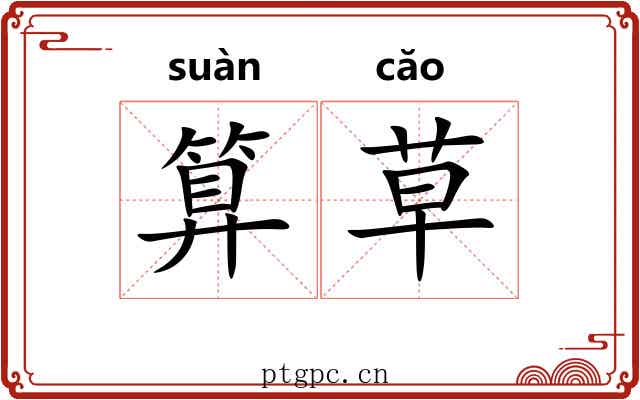 算草