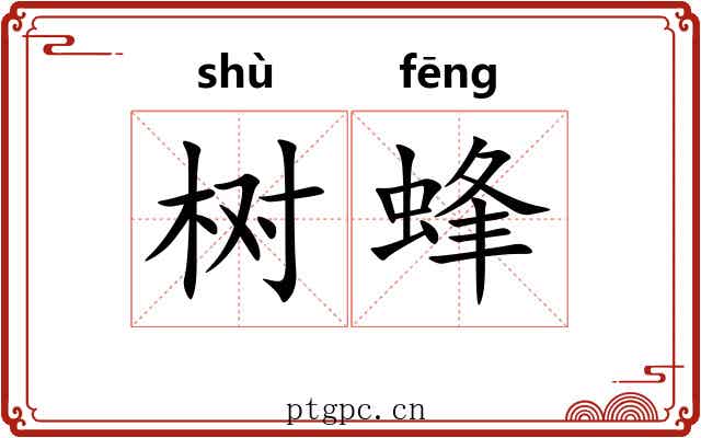 树蜂