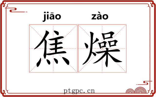焦燥