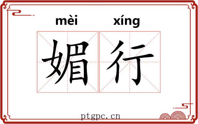 媚行 媚行