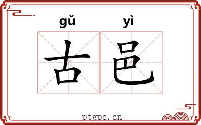 古邑