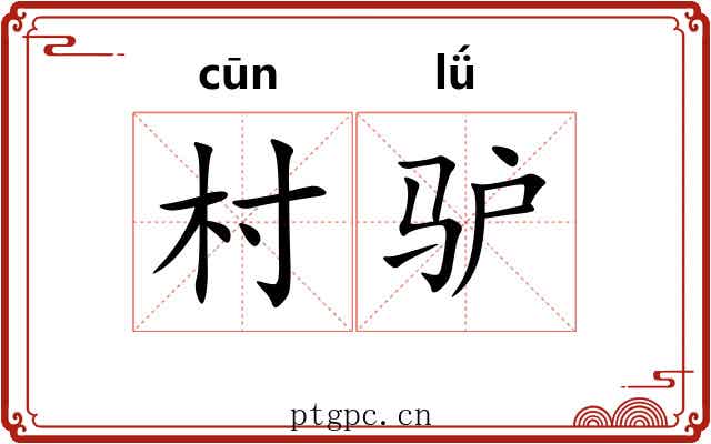 村驴