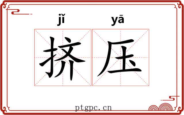 挤压