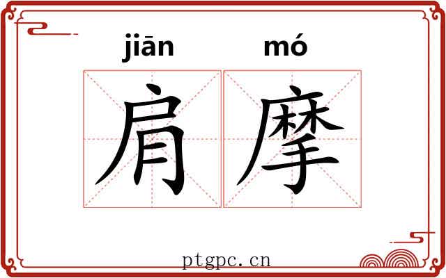 肩摩