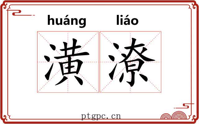 潢潦 潢潦
