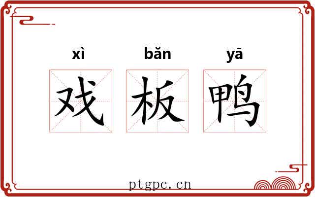 戏板鸭 戏板鸭