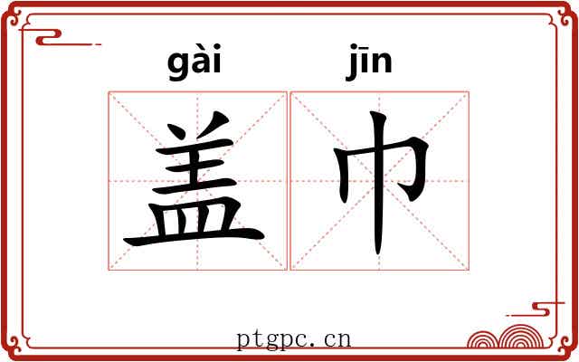 盖巾
