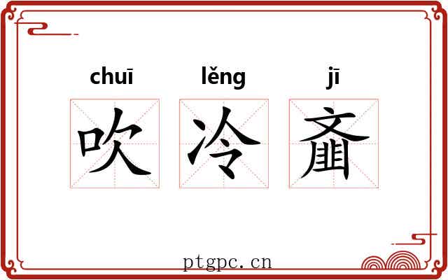 吹冷齑