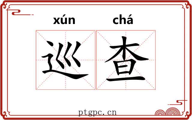 巡查