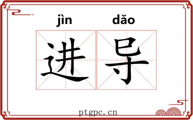 进导