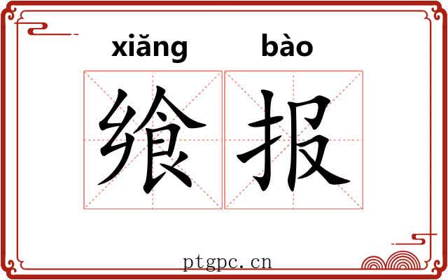 飨报