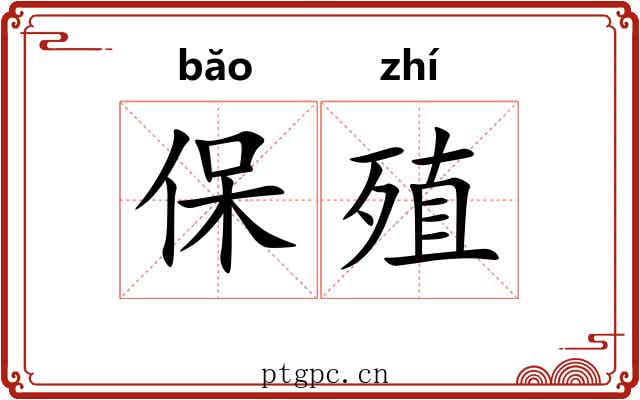 保殖